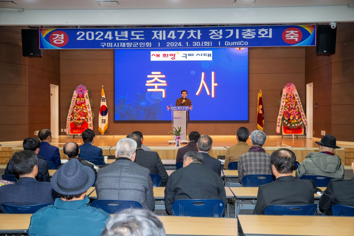 20240130-029[_P7U0892-구미시재향군인회 제47차 정기총회 및 회장단 이취임식.jpg