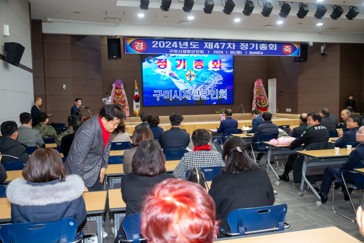 20240130-022[_P7U0868-구미시재향군인회 제47차 정기총회 및 회장단 이취임식.jpg