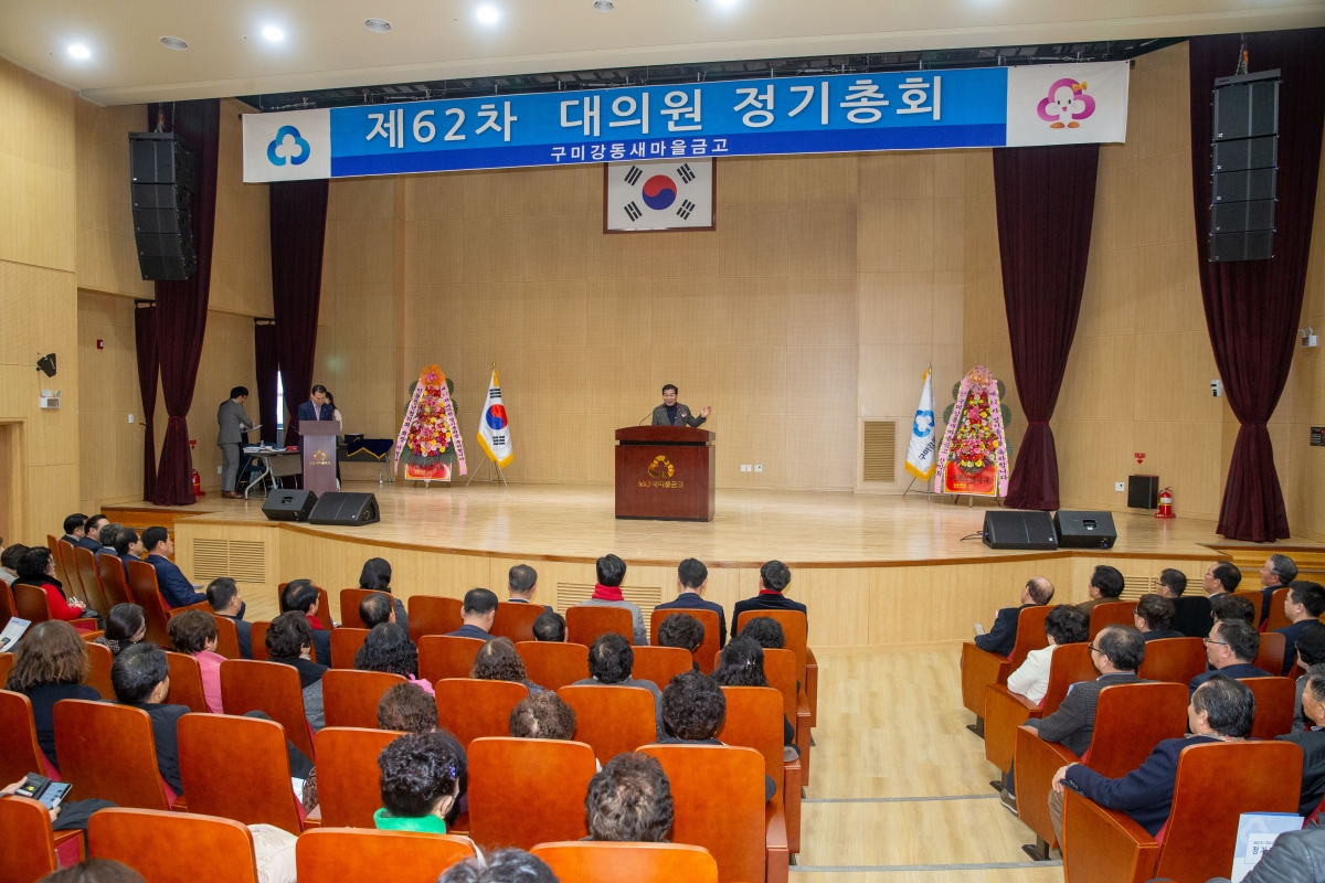 20240131-013[_P7U0946-2024년 구미강동새마을금고 정기총회.jpg
