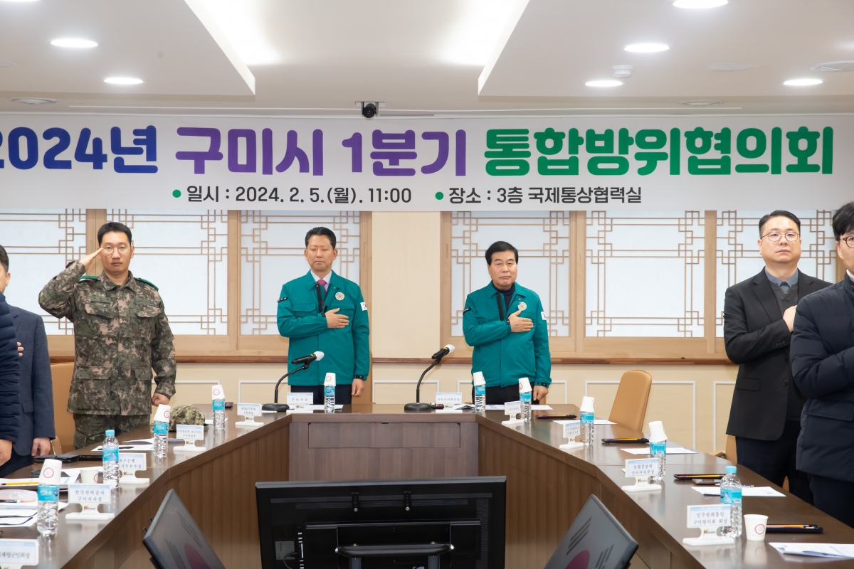20240205-005[_P7U1138-2024년 1분기 구미시 통합방위협의회.jpg