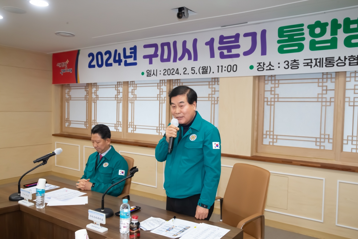 20240205-011[_P7U1156-2024년 1분기 구미시 통합방위협의회.jpg