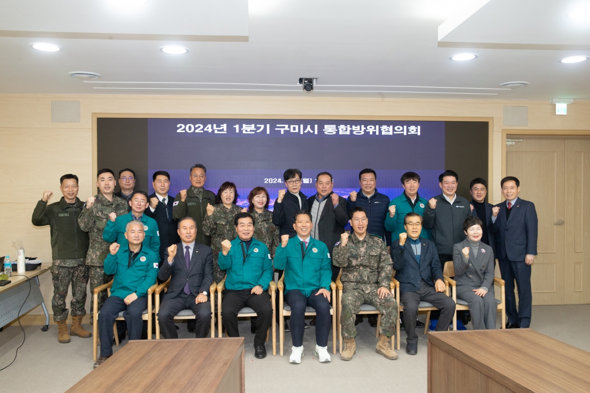 20240205-016[_P7U1172-2024년 1분기 구미시 통합방위협의회.jpg