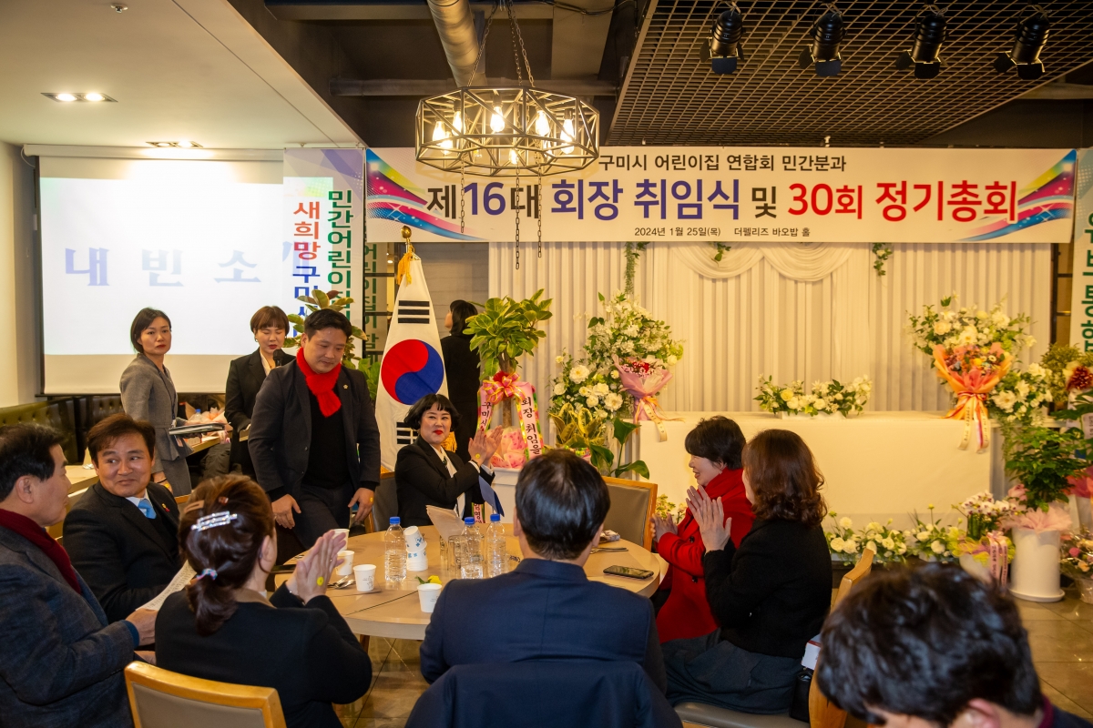 20240125-078[_P7U0694-구미시어린이집연합회 민간분과 회장 취임식 및 정기총회.jpg