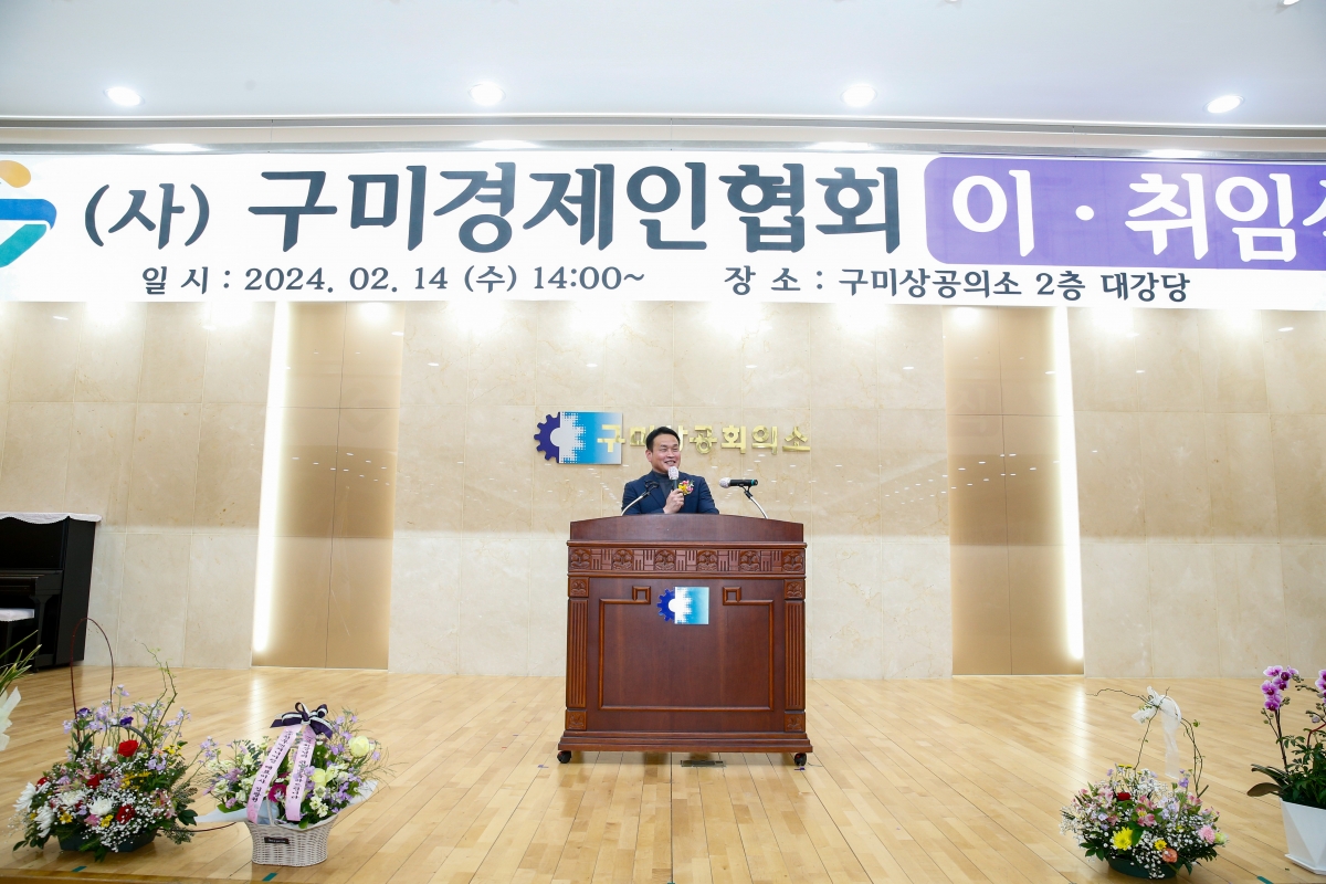20240214-017[_P7U1832-1-사)구미경제인협회 회장 이취임식.jpg
