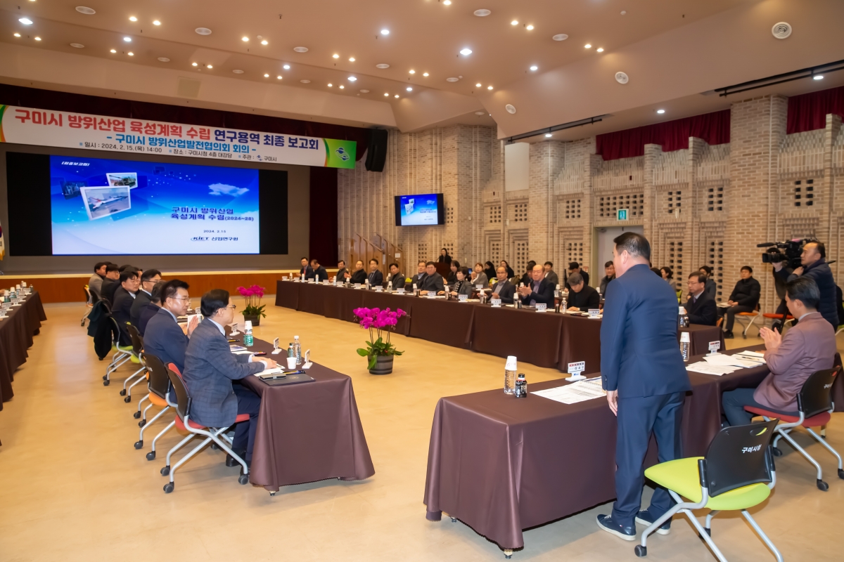 20240215-005[_P7U1863-구미시 방위산업 육성계획 수립 연구용역 최종보고.jpg