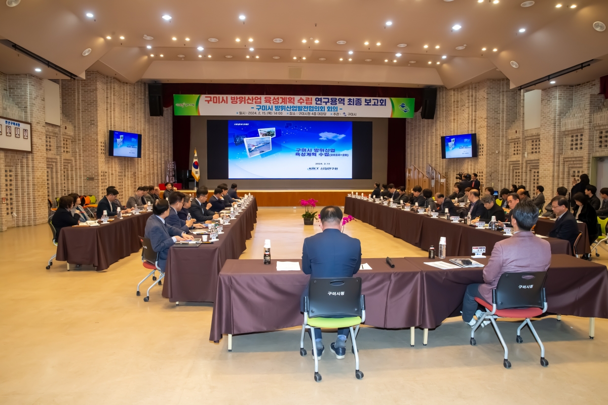 20240215-017[_P7U1894-구미시 방위산업 육성계획 수립 연구용역 최종보고.jpg