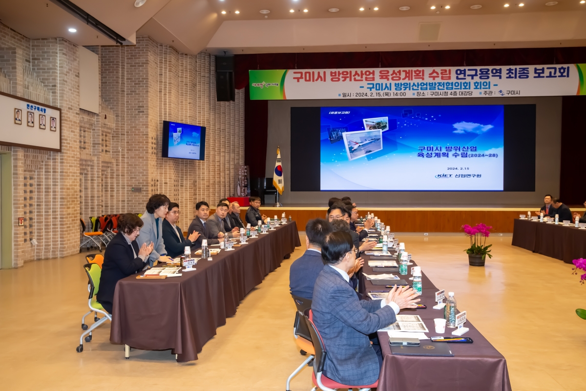 20240215-011[_P7U1872-구미시 방위산업 육성계획 수립 연구용역 최종보고.jpg