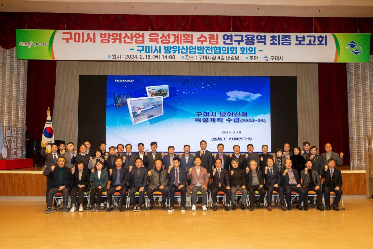 20240215-019[_P7U1903-구미시 방위산업 육성계획 수립 연구용역 최종보고.jpg