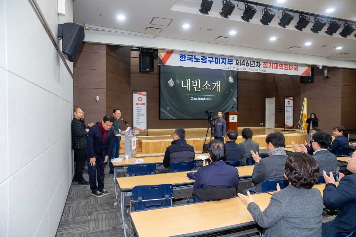 20240223-004[_P7U2155-1-한국노총 구미지부 제46년차 정기대의원대회.jpg