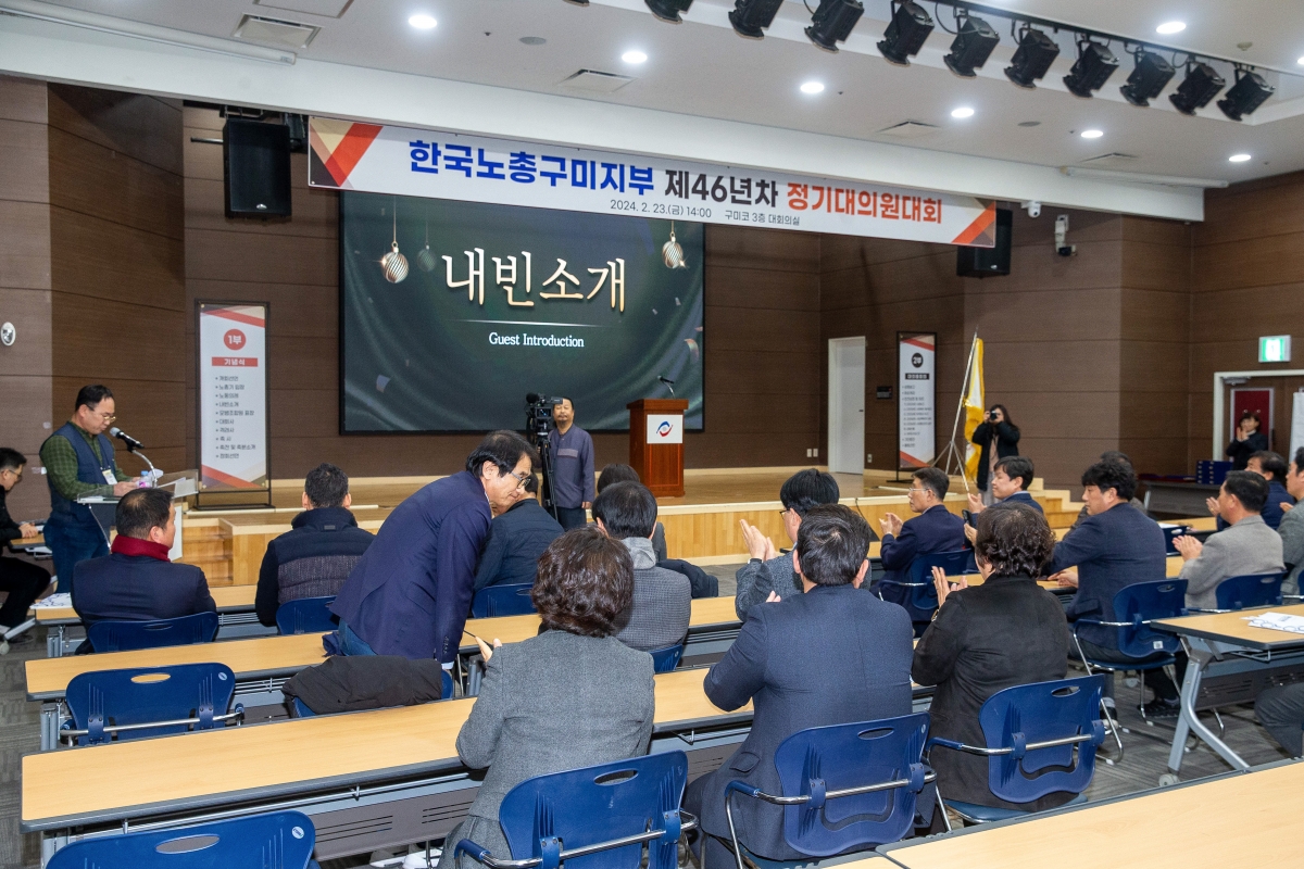 20240223-008[_P7U2166-1-한국노총 구미지부 제46년차 정기대의원대회.jpg