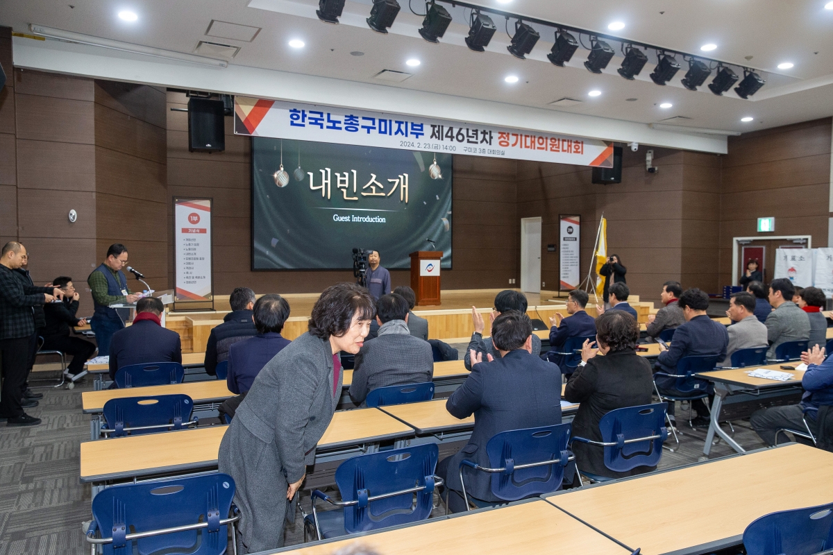 20240223-009[_P7U2168-1-한국노총 구미지부 제46년차 정기대의원대회.jpg