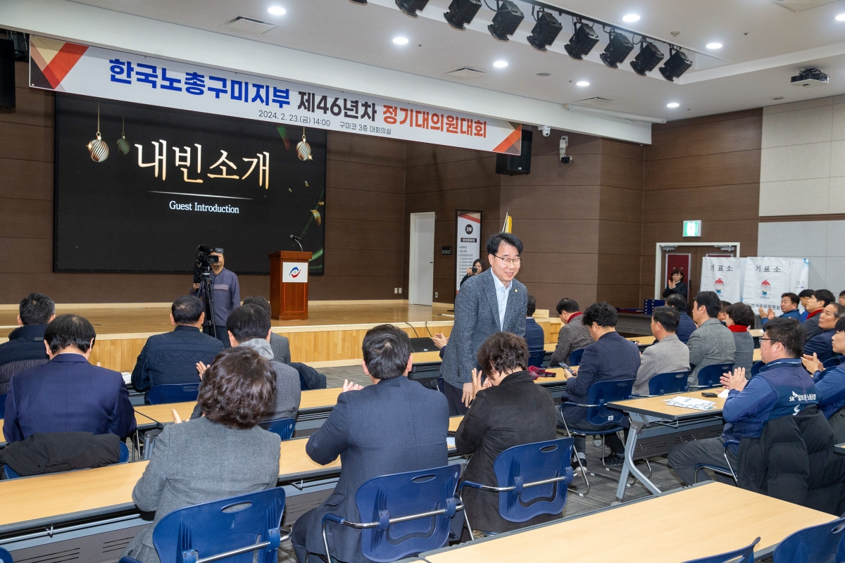 20240223-010[_P7U2170-1-한국노총 구미지부 제46년차 정기대의원대회.jpg