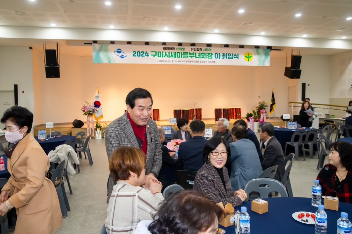 20240304-026[_P7U3256-2024 구미시 새마을부녀회장 이·취임식.jpg