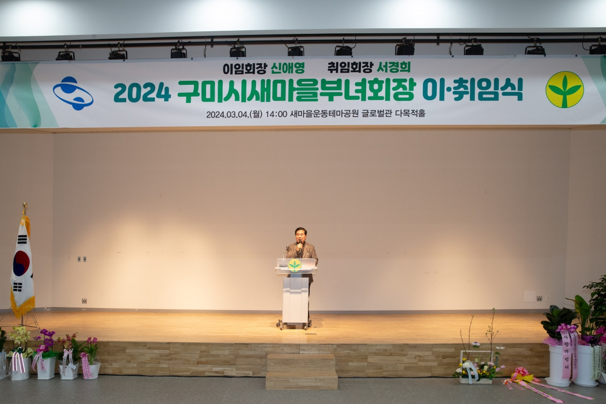 20240304-049[_P7U3320-2024 구미시 새마을부녀회장 이·취임식.jpg