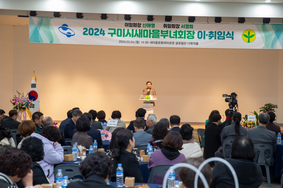 20240304-053[_P7U3332-2024 구미시 새마을부녀회장 이·취임식.jpg