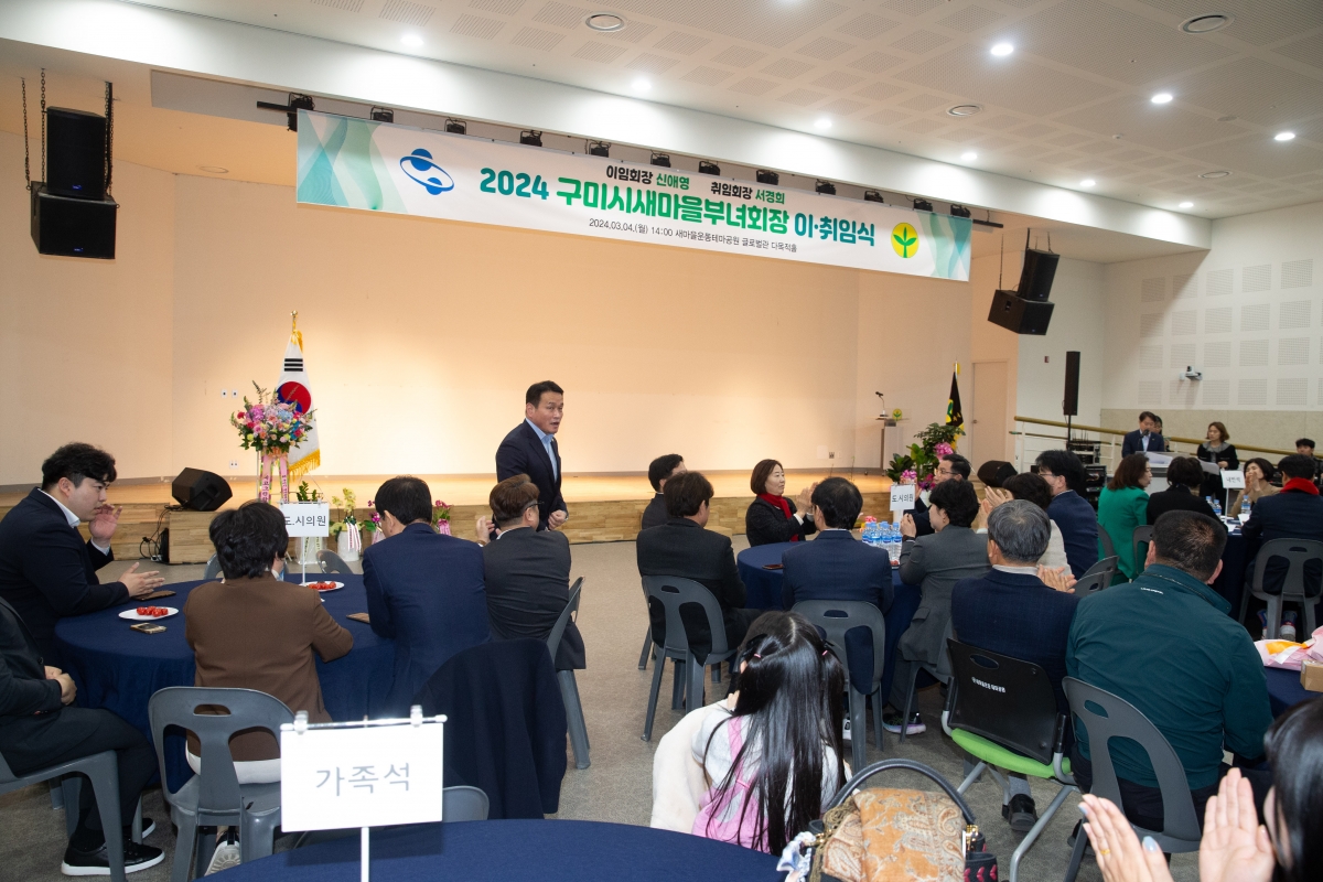 20240304-031[_P7U3272-2024 구미시 새마을부녀회장 이·취임식.jpg