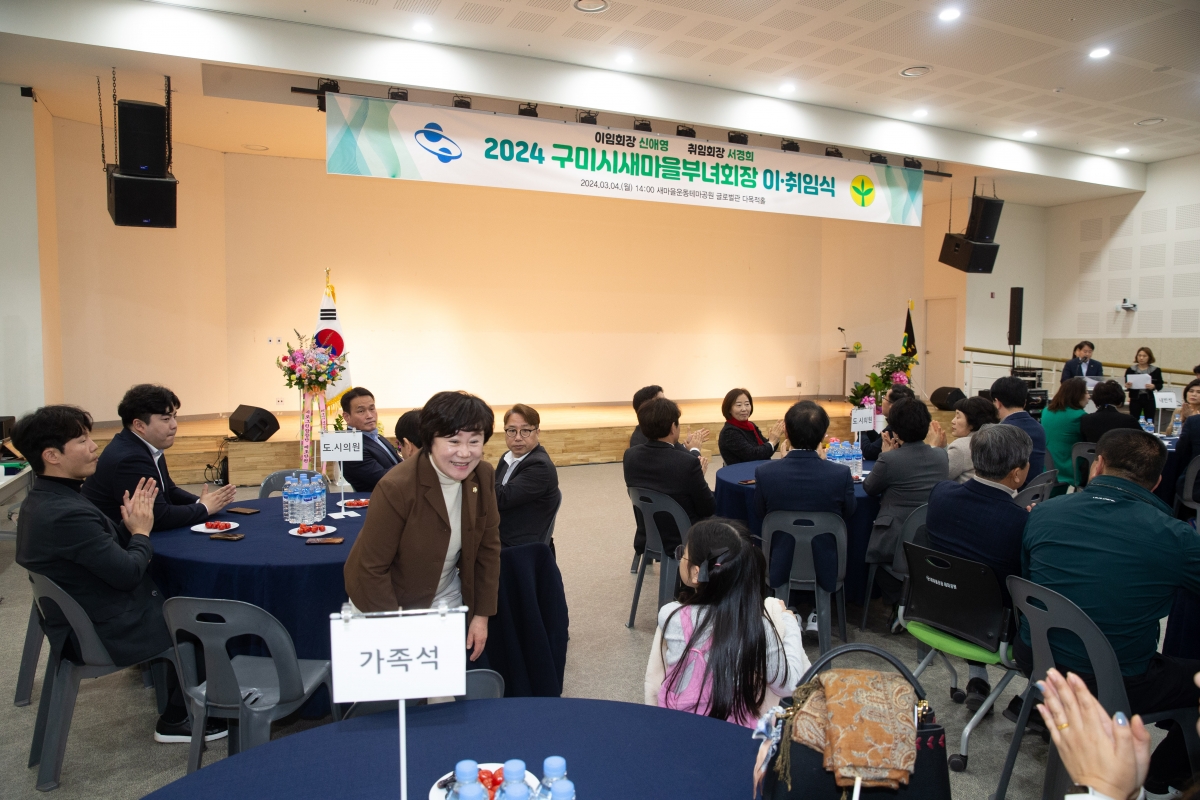 20240304-037[_P7U3287-2024 구미시 새마을부녀회장 이·취임식.jpg