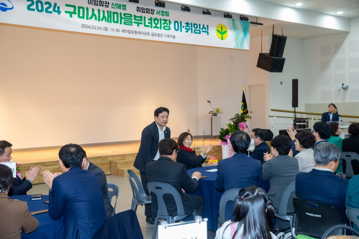 20240304-042[_P7U3298-2024 구미시 새마을부녀회장 이·취임식.jpg