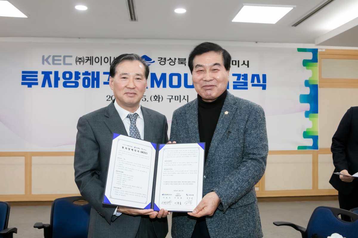 20240305-167[IMG_0420-KEC와 구미시 투자양해각서 체결식.jpg
