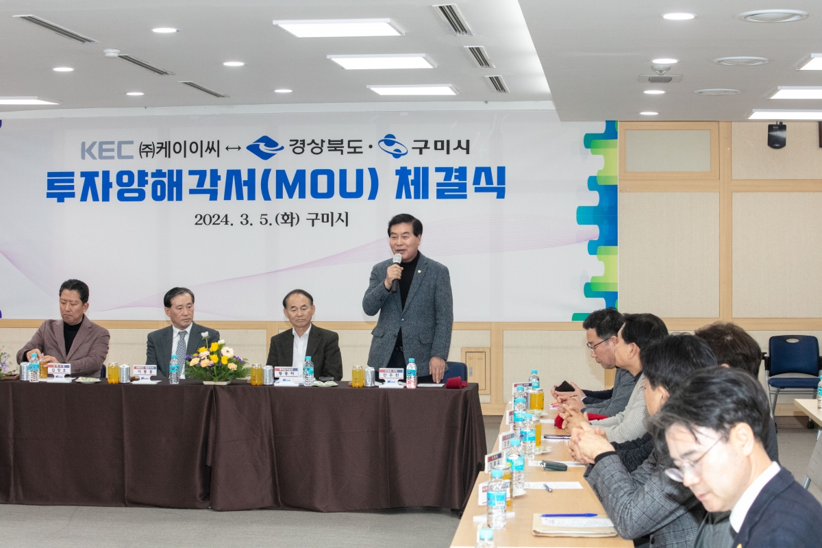 20240305-161[IMG_0397-KEC와 구미시 투자양해각서 체결식.jpg