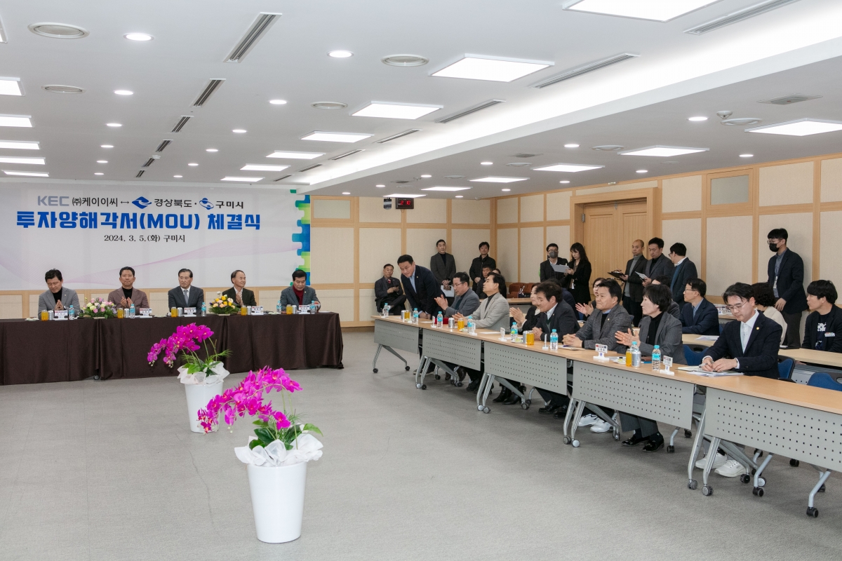 20240305-143[IMG_0337-KEC와 구미시 투자양해각서 체결식.jpg