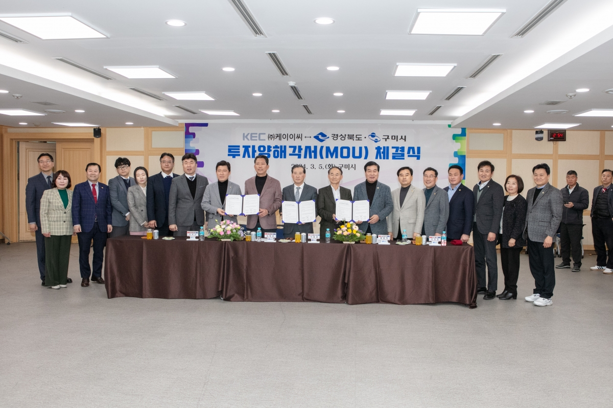 20240305-165[IMG_0415-KEC와 구미시 투자양해각서 체결식.jpg