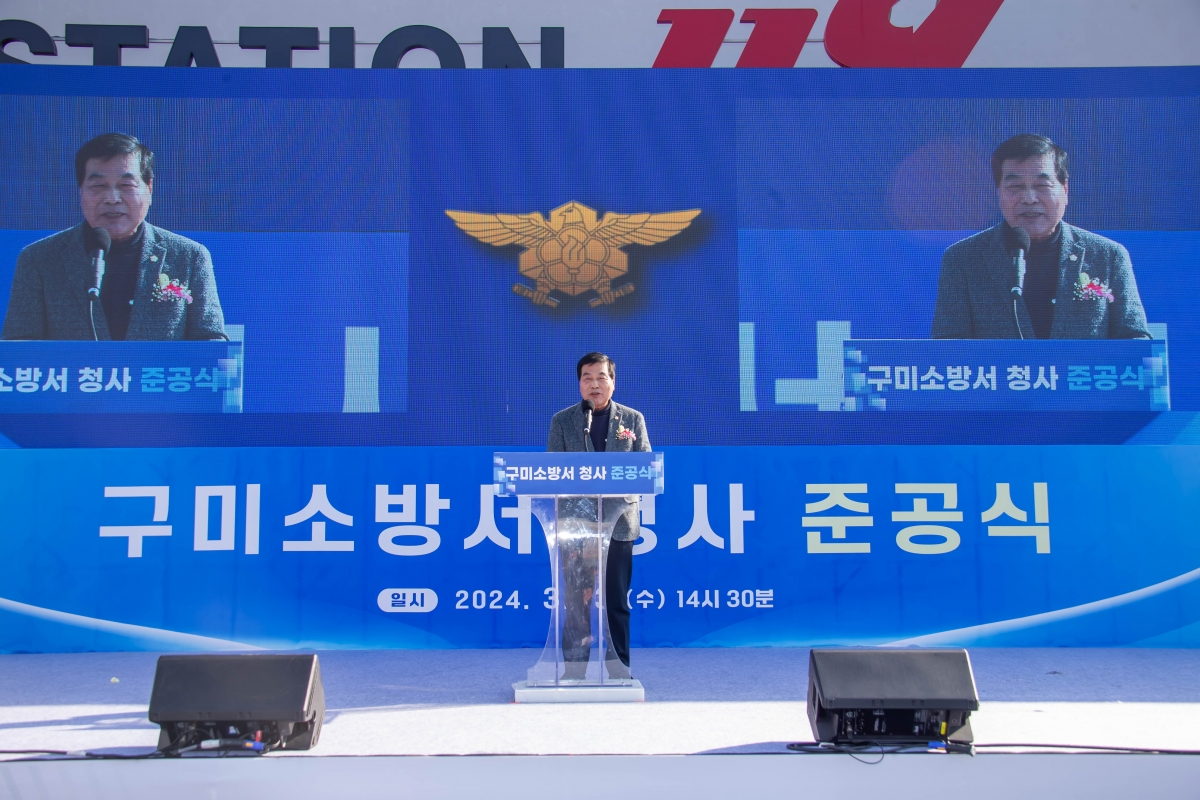 20240313-025[_P7U4199-구미소방서 신청사 준공식.jpg