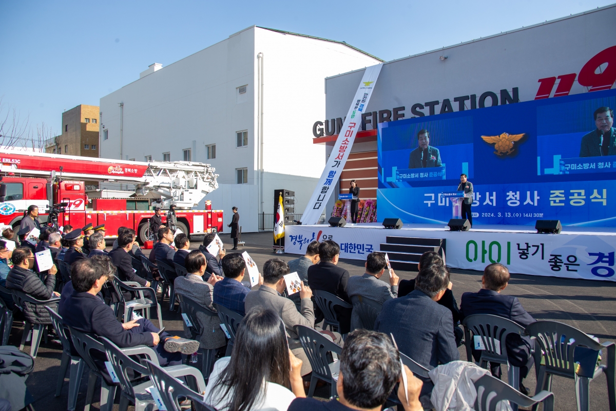 20240313-027[_P7U4206-구미소방서 신청사 준공식.jpg