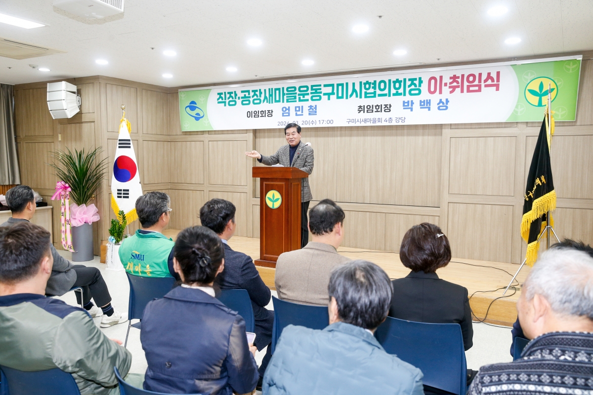 20240320-012[_P7U4654-1-제11대 직공장 새마을운동 구미시협의회장 이취임식.jpg