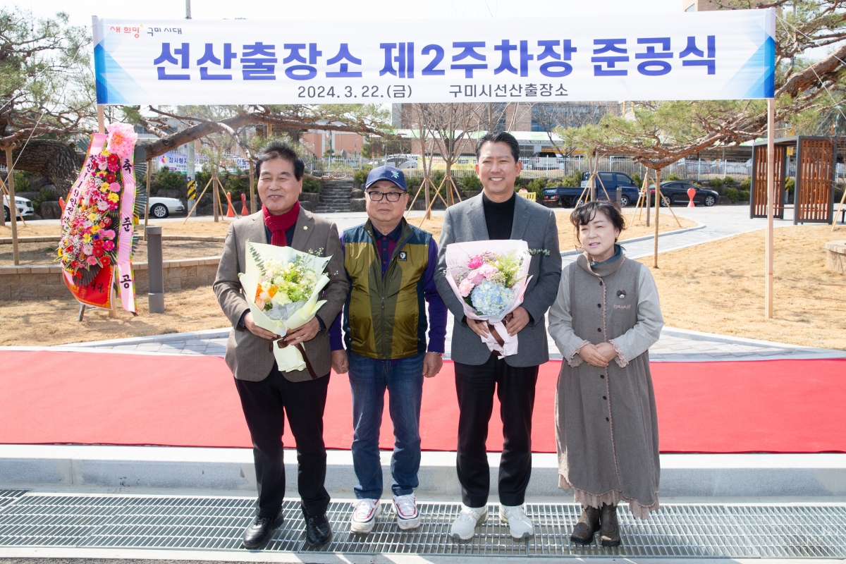 20240322-011[_P7U4698-선산출장소 제2주차장 준공식.jpg