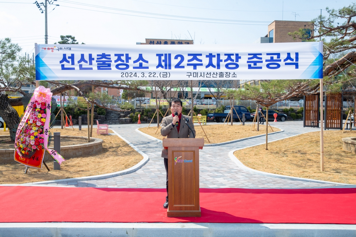 20240322-013[_P7U4706-선산출장소 제2주차장 준공식.jpg