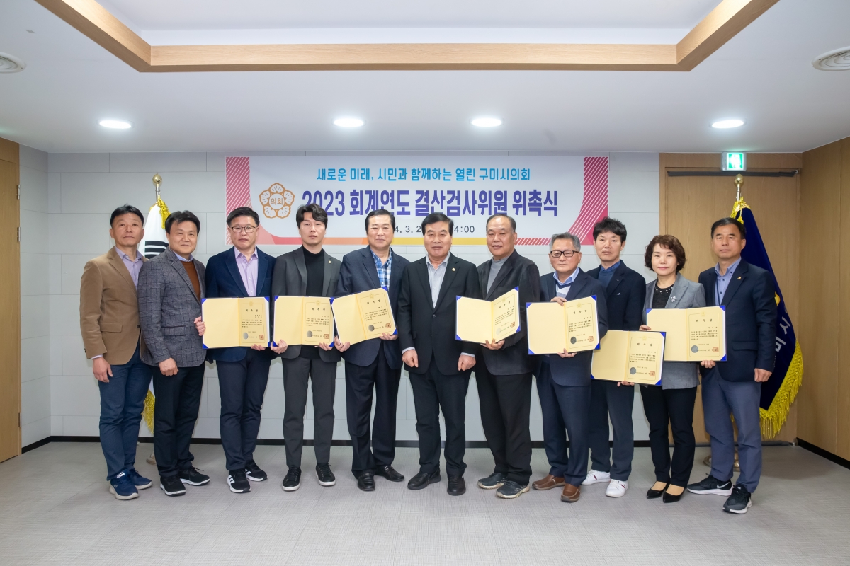 20240326-036[_P7U5088-2023 회계연도 결산검사위원 선임 위촉식.jpg