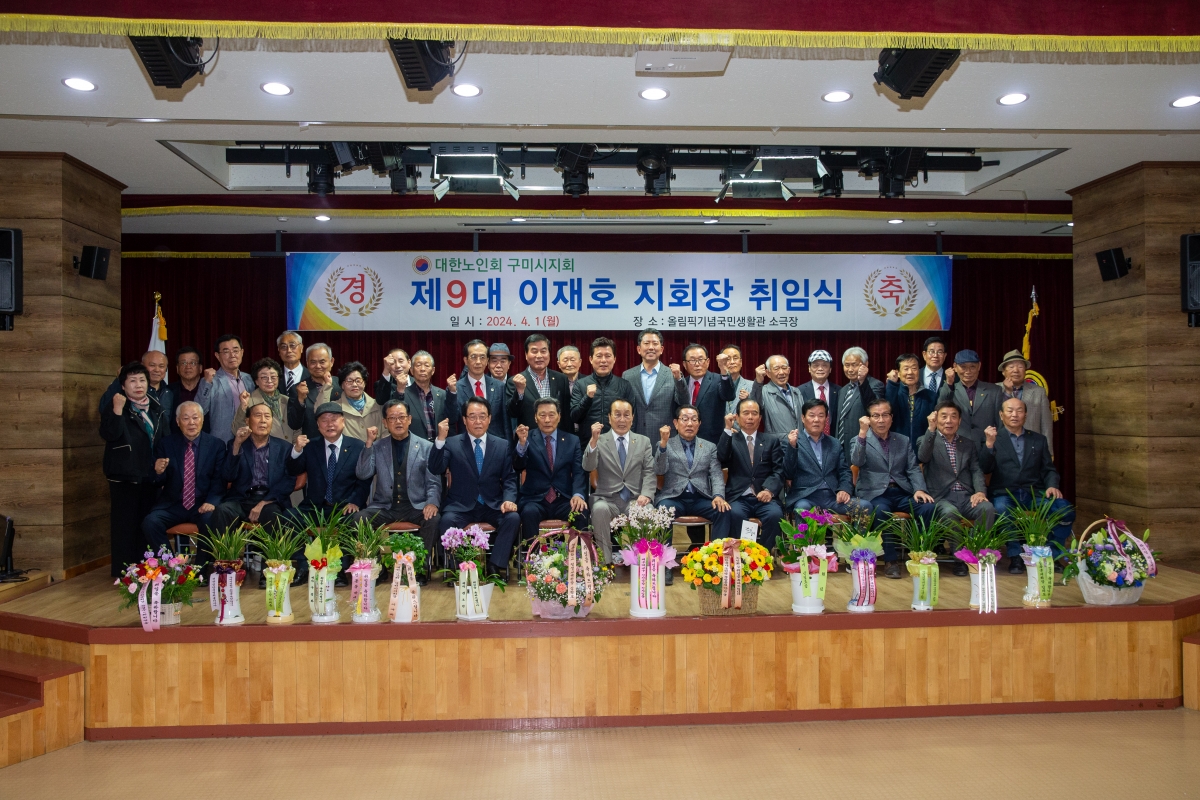 20240401-025[_P7U5310-대한노인회구미시지회 제9대 이재호 지회장 취임식.jpg