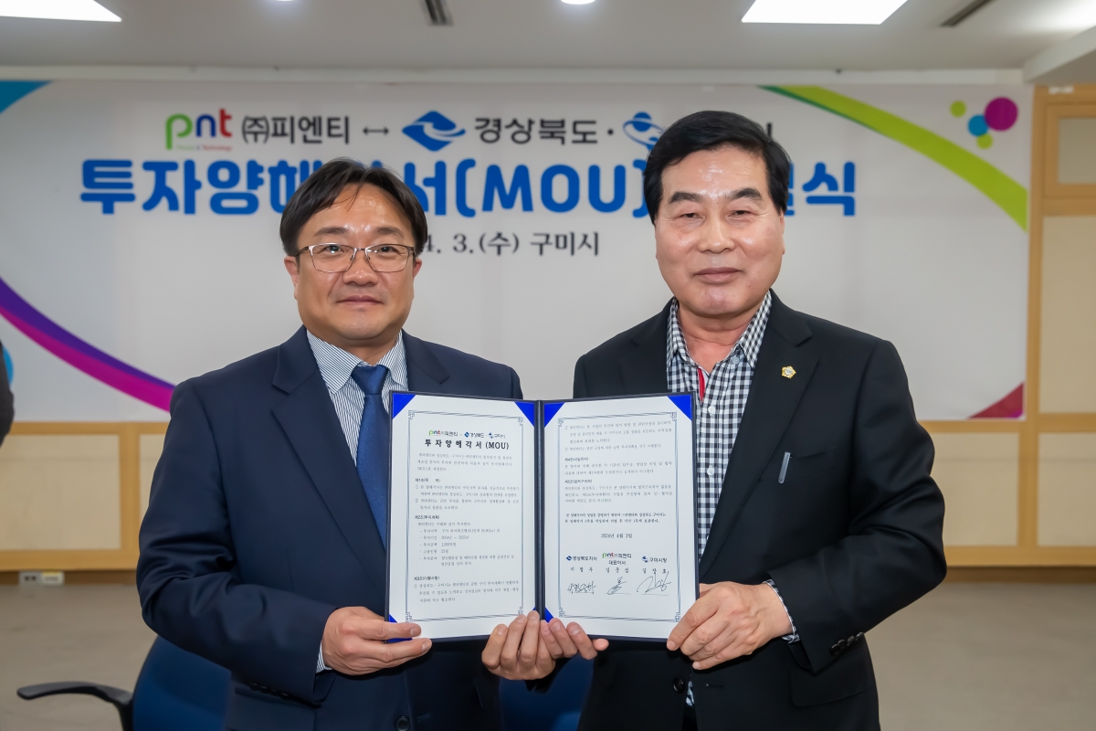 20240403-015[_P7U5462-주)피엔티와 경상북도, 구미시 투자양해각서(MOU) 체결식.jpg
