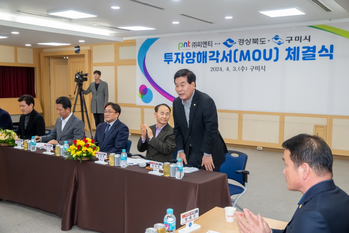 20240403-004[_P7U5425-주)피엔티와 경상북도, 구미시 투자양해각서(MOU) 체결식.jpg