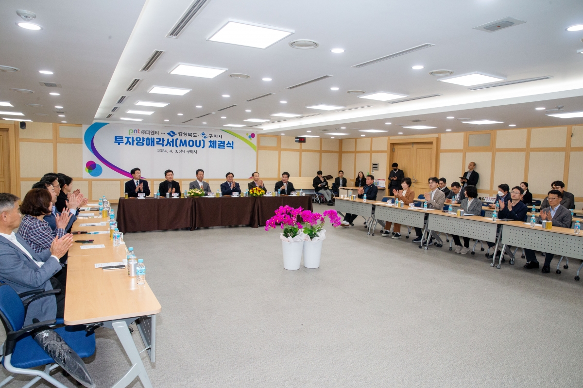 20240403-009[_P7U5445-주)피엔티와 경상북도, 구미시 투자양해각서(MOU) 체결식.jpg