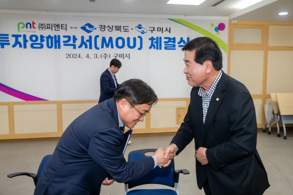 20240403-016[_P7U5466-주)피엔티와 경상북도, 구미시 투자양해각서(MOU) 체결식.jpg