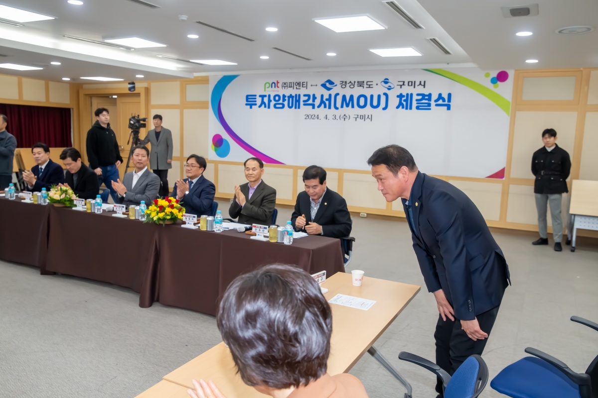 20240403-005[_P7U5430-주)피엔티와 경상북도, 구미시 투자양해각서(MOU) 체결식.jpg