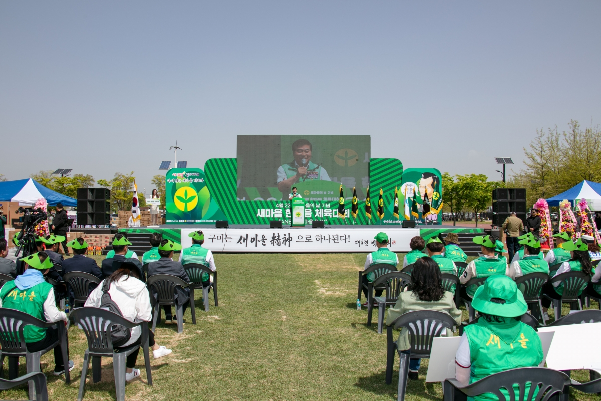 20240418-085[IMG_0820-제14회 새마을의날 기념 새마을 한마음 체육대회.jpg