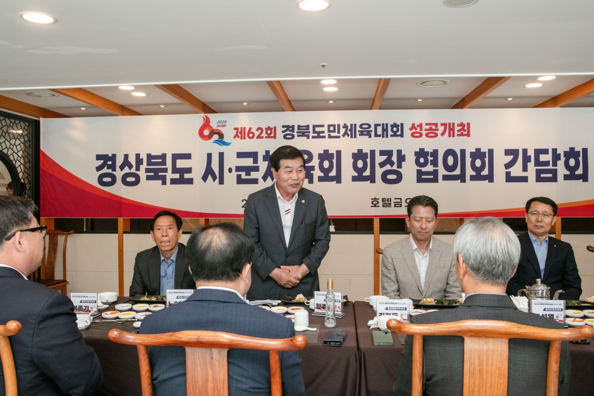 20240418-140[IMG_1034-제62회 경북도민체육대회 시군대표자 회의 및 성공개최 보고회.jpg