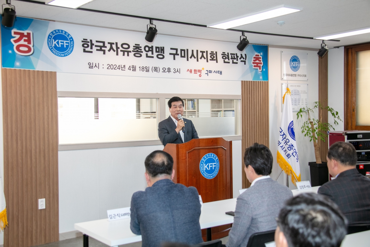 20240418-166[IMG_1084-한국자유총연맹 구미시지회 사무실 현판식.jpg