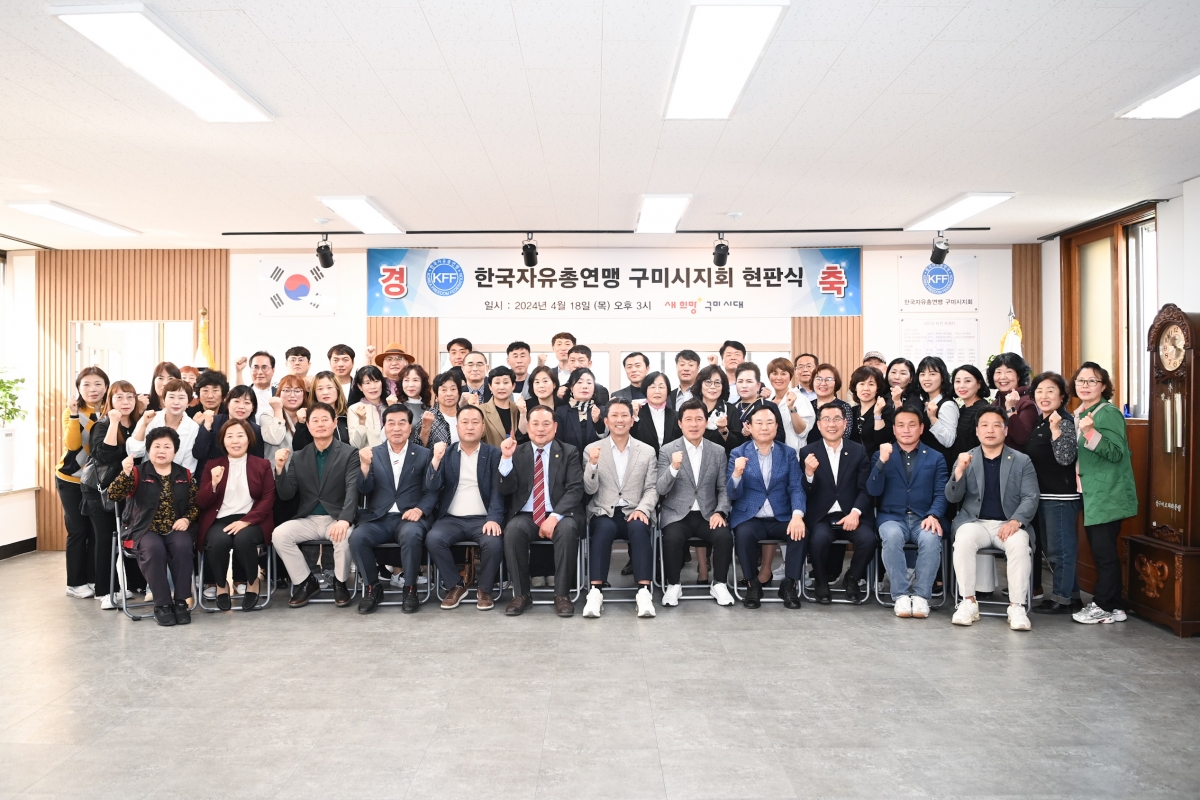 20240418-182[486088715-한국자유총연맹 구미시지회 사무실 현판식.jpg