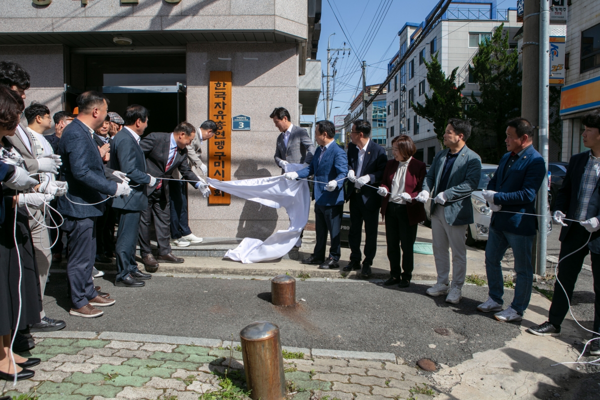 20240418-176[IMG_1115-한국자유총연맹 구미시지회 사무실 현판식.jpg