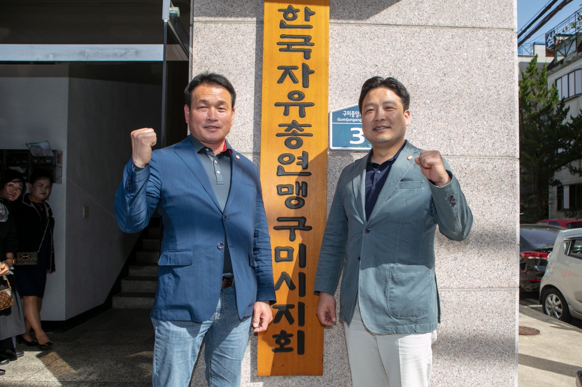 20240418-180[IMG_1125-한국자유총연맹 구미시지회 사무실 현판식.jpg