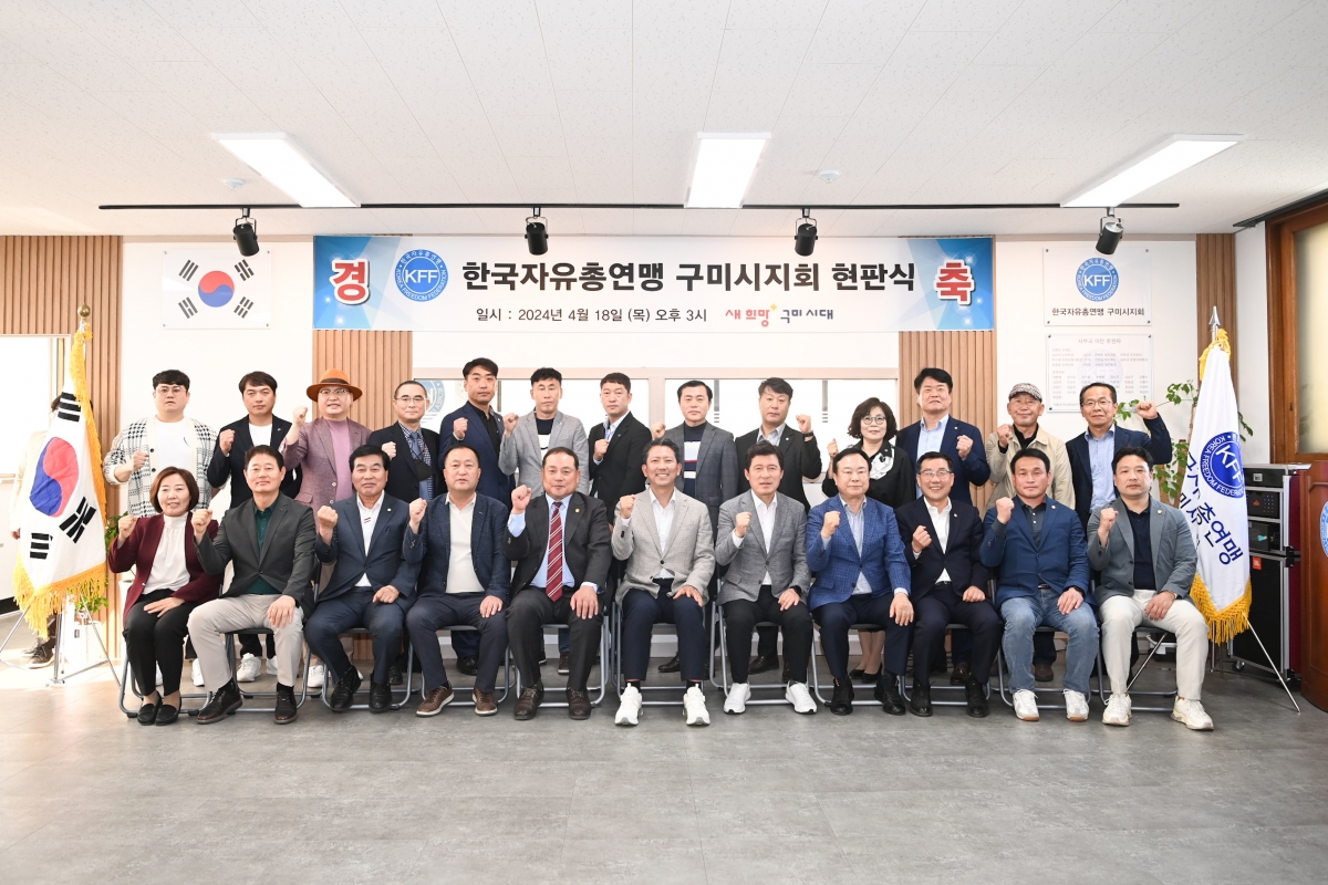 20240418-181[486088521-한국자유총연맹 구미시지회 사무실 현판식.jpg
