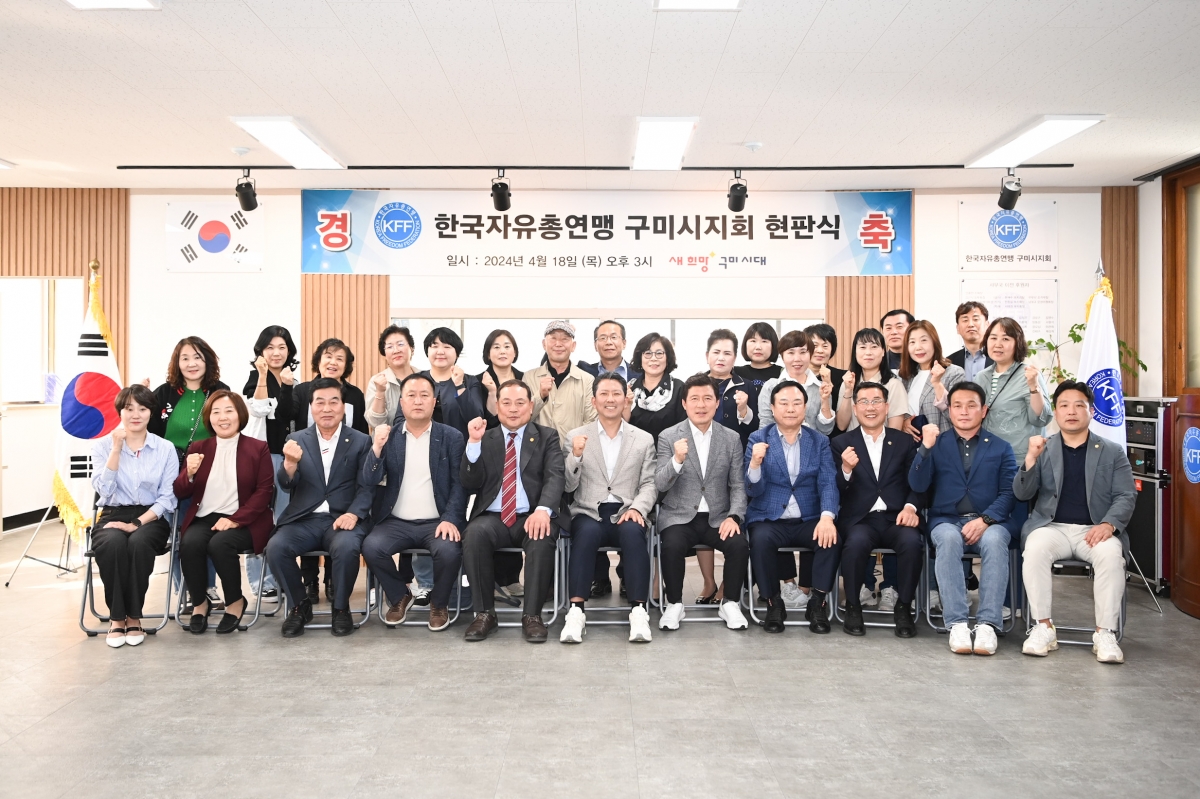 20240418-183[486088813-한국자유총연맹 구미시지회 사무실 현판식.jpg
