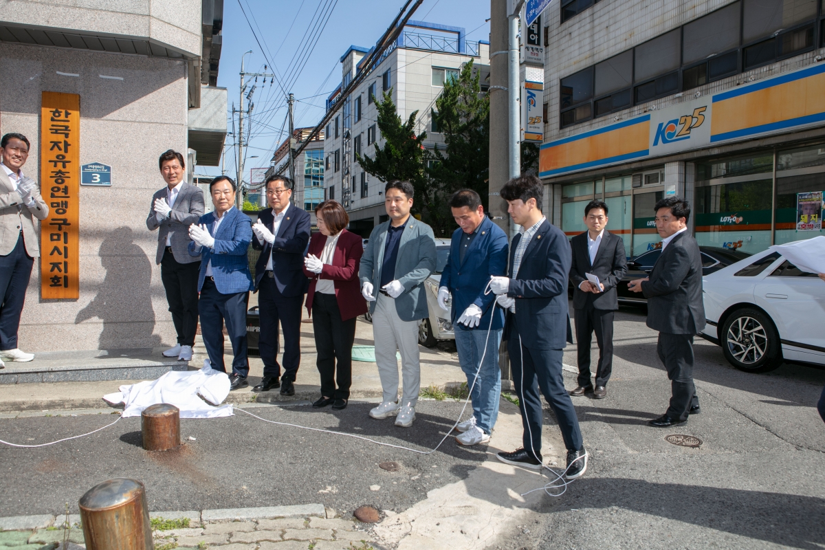 20240418-177[IMG_1118-한국자유총연맹 구미시지회 사무실 현판식.jpg