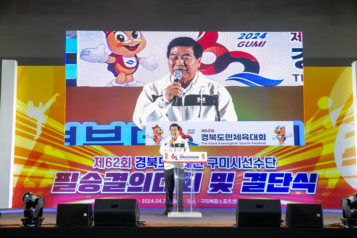 20240429-041[_P7U8642-제62회 경북도민체육대회 구미시선수단 필승결의대회 및 결단식.jpg