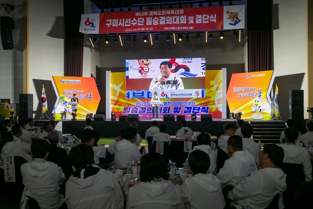 20240429-043[_P7U8649-제62회 경북도민체육대회 구미시선수단 필승결의대회 및 결단식.jpg