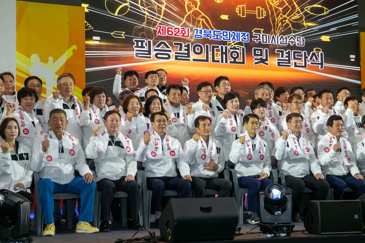 20240429-086[_P7U8702-제62회 경북도민체육대회 구미시선수단 필승결의대회 및 결단식.jpg